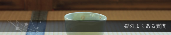 畳のよくある質問